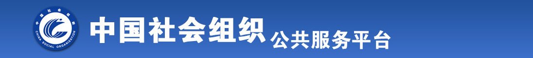 www.亚洲美女操逼全国社会组织信息查询